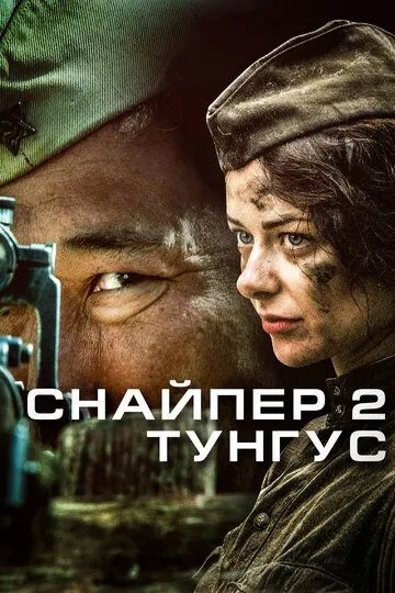 Снайпер 2: Тунгус (сериал) смотреть онлайн