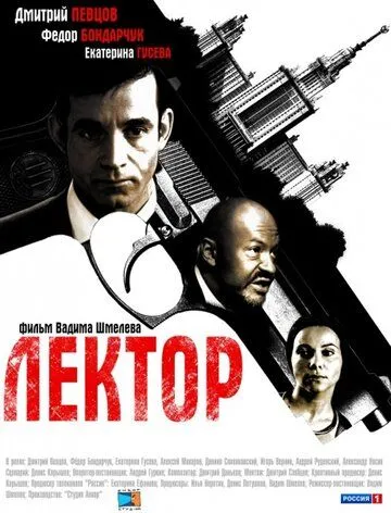 Лектор (сериал) смотреть онлайн