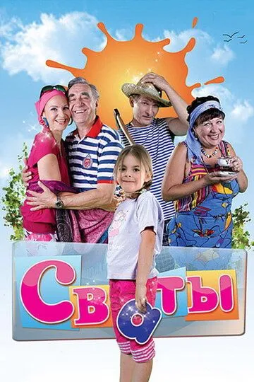 Сваты (сериал) смотреть онлайн