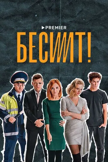 Бесит (сериал) смотреть онлайн