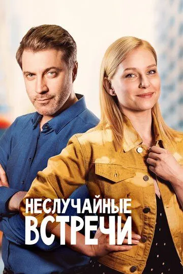 Неслучайные встречи (сериал) смотреть онлайн