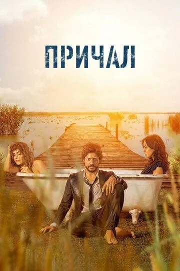 Причал (сериал) смотреть онлайн