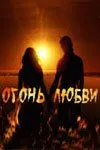 Огонь любви (сериал) смотреть онлайн