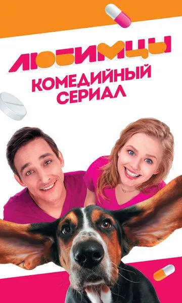 Любимцы (сериал) смотреть онлайн