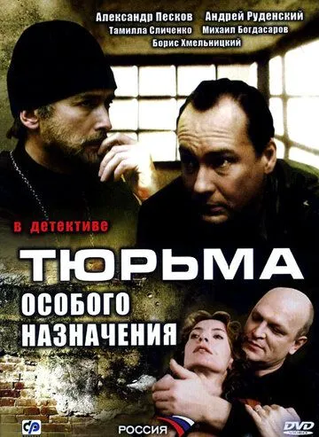 Тюрьма особого назначения (сериал) смотреть онлайн