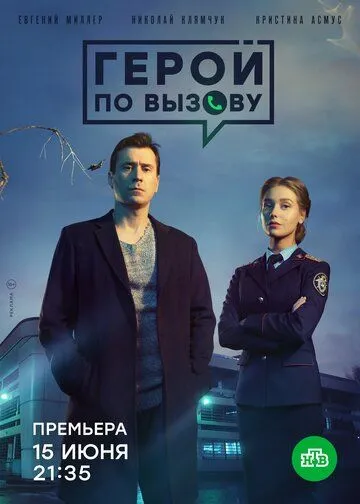 Герой по вызову (сериал) смотреть онлайн