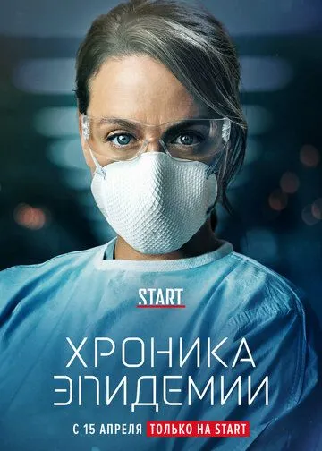 Хроника эпидемии (сериал) смотреть онлайн