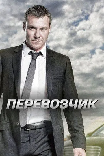 Перевозчик (сериал) смотреть онлайн