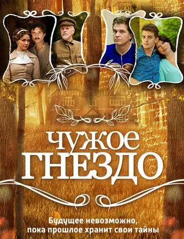 Чужое гнездо (сериал) смотреть онлайн