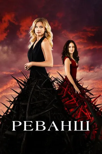 Реванш (сериал) смотреть онлайн