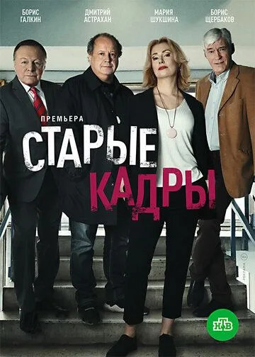 Старые кадры (сериал) смотреть онлайн