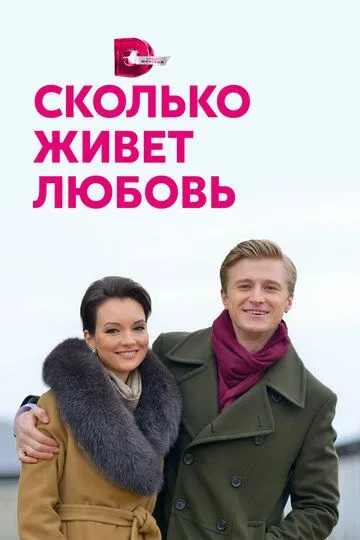 Сколько живет любовь (сериал) смотреть онлайн