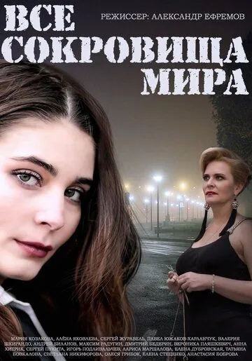 Все сокровища мира (сериал) смотреть онлайн