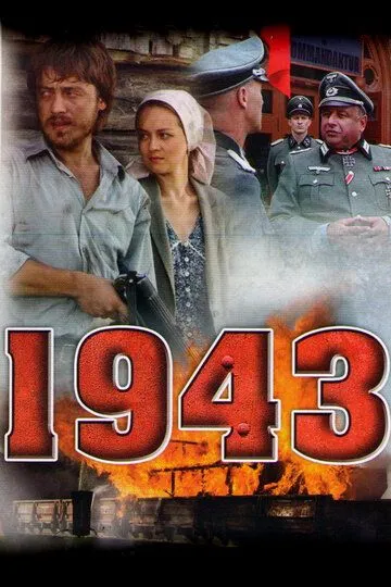 1943 (сериал) смотреть онлайн