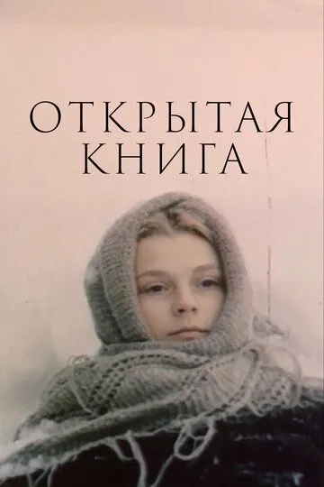 Открытая книга (сериал) смотреть онлайн