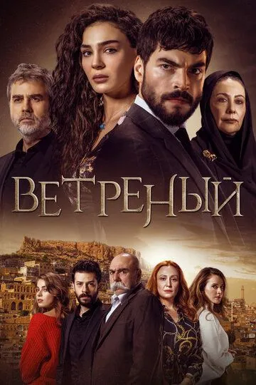 Ветреный (сериал) смотреть онлайн