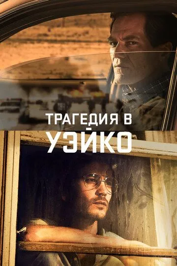 Трагедия в Уэйко (сериал) смотреть онлайн