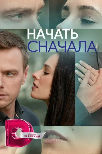 Начать сначала (сериал) смотреть онлайн