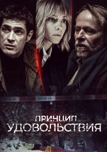 Принцип удовольствия (сериал) смотреть онлайн