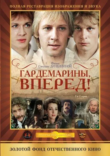 Гардемарины, вперед! (сериал) смотреть онлайн