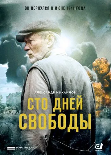 Сто дней свободы (сериал) смотреть онлайн