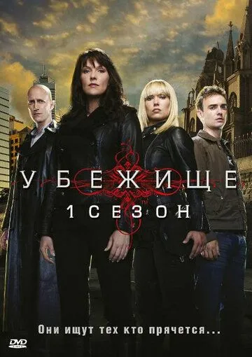 Убежище (сериал) смотреть онлайн