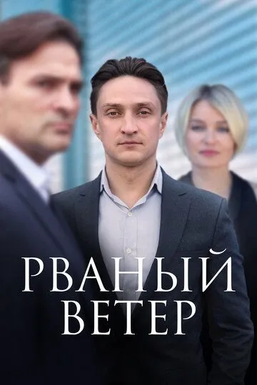 Рваный ветер (сериал) смотреть онлайн