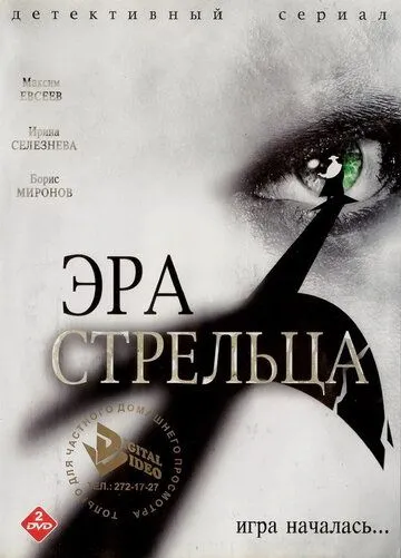 Эра Стрельца (сериал) смотреть онлайн