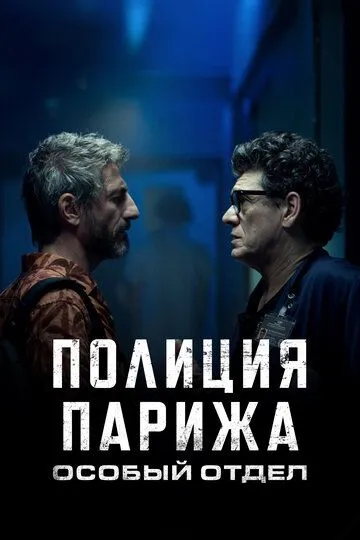 Полиция Парижа. Особый отдел (сериал) смотреть онлайн