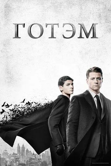 Готэм (сериал) смотреть онлайн