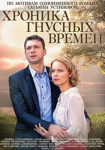 Хроника гнусных времен (сериал) смотреть онлайн