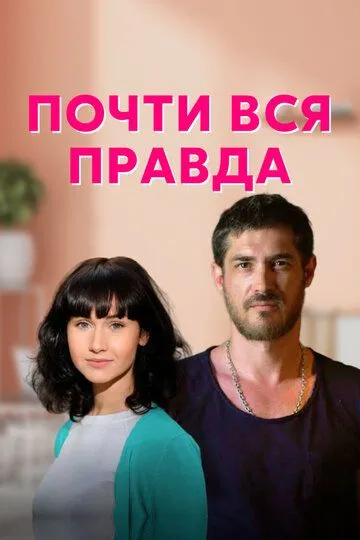 Почти вся правда (сериал) смотреть онлайн