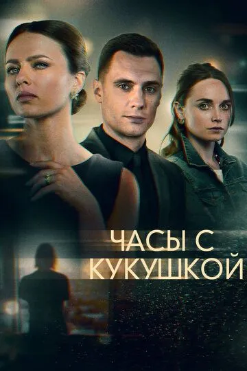 Часы с кукушкой (сериал) смотреть онлайн