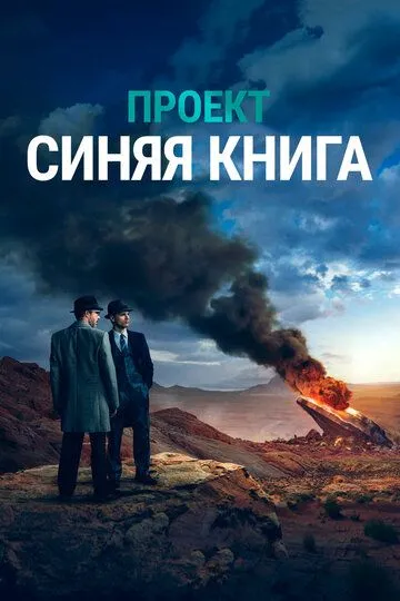 Проект «Синяя книга» (сериал) смотреть онлайн