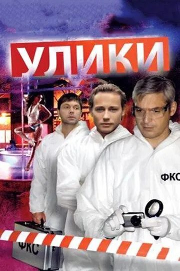 Улики (сериал) смотреть онлайн