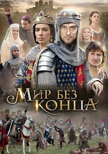 Бесконечный мир (сериал) смотреть онлайн