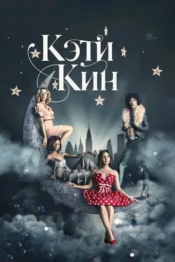 Кэти Кин (сериал) смотреть онлайн