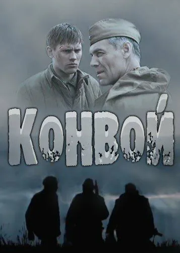 Конвой (сериал) смотреть онлайн