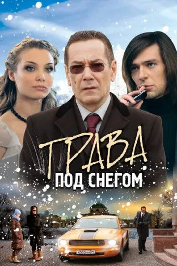 Трава под снегом (сериал) смотреть онлайн