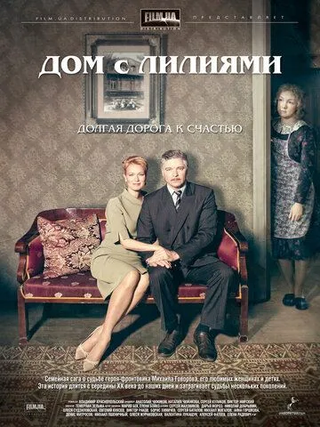 Дом с лилиями (сериал) смотреть онлайн