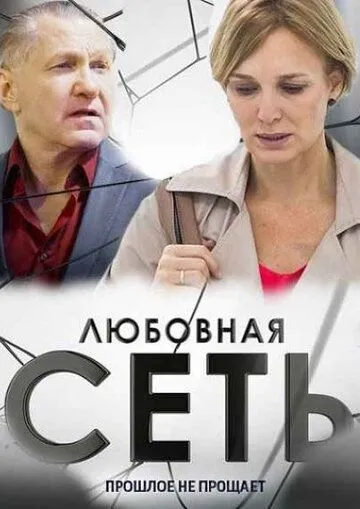 Любовная сеть (сериал) смотреть онлайн