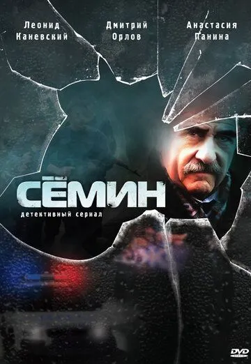 Сёмин (сериал) смотреть онлайн