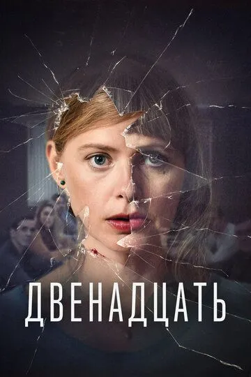 Двенадцать (сериал) смотреть онлайн