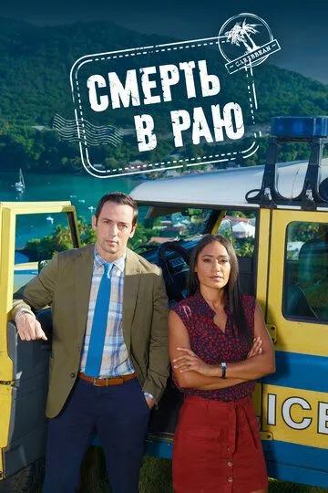 Смерть в раю (сериал) смотреть онлайн