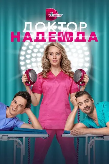 Доктор Надежда (сериал) смотреть онлайн