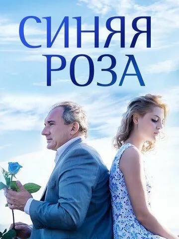 Синяя роза (сериал) смотреть онлайн