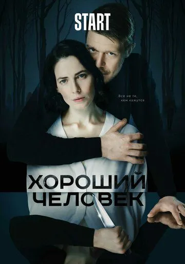 Хороший человек (сериал) смотреть онлайн