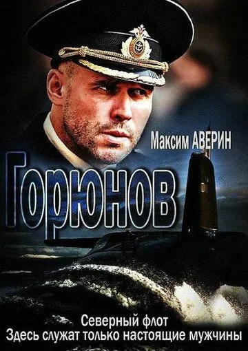 Горюнов (сериал) смотреть онлайн