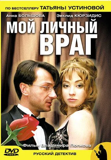 Мой личный враг (сериал) смотреть онлайн