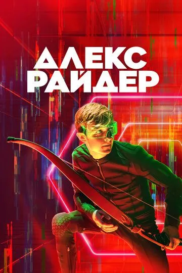 Алекс Райдер (сериал) смотреть онлайн